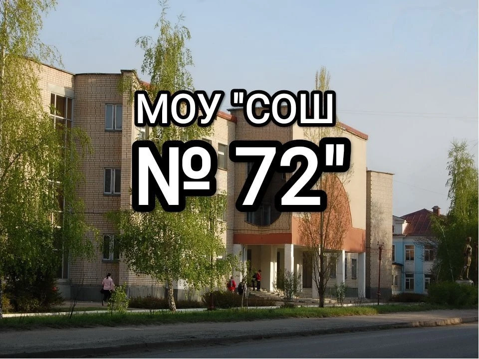 МОУ "СОШ № 72"  г.  Саратова