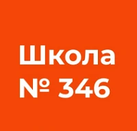 ГБОУ школа №346 Невского района Санкт-Петербурга — канал в мессенджере MAX