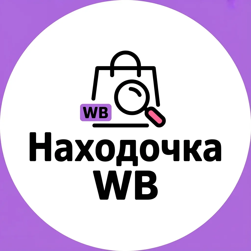 Находочка • wb — канал в мессенджере MAX