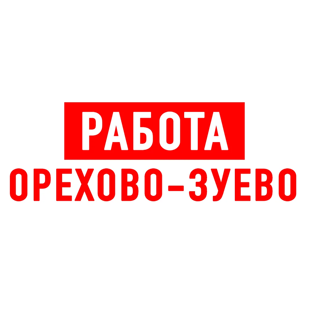 Работа в Орехово-Зуево — канал в мессенджере MAX