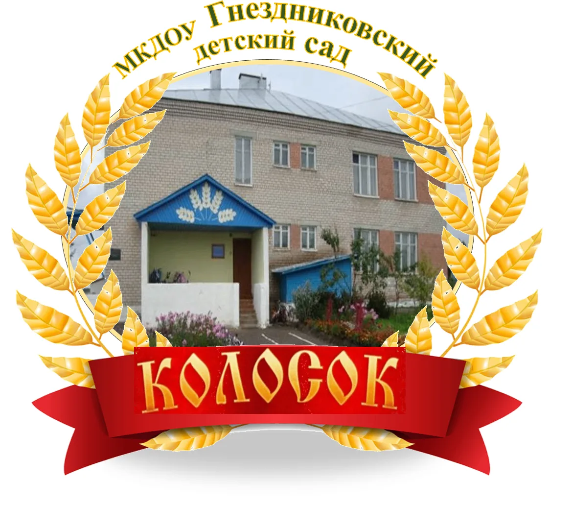 МКДОУ "Гнездниковский детский сад "Колосок"