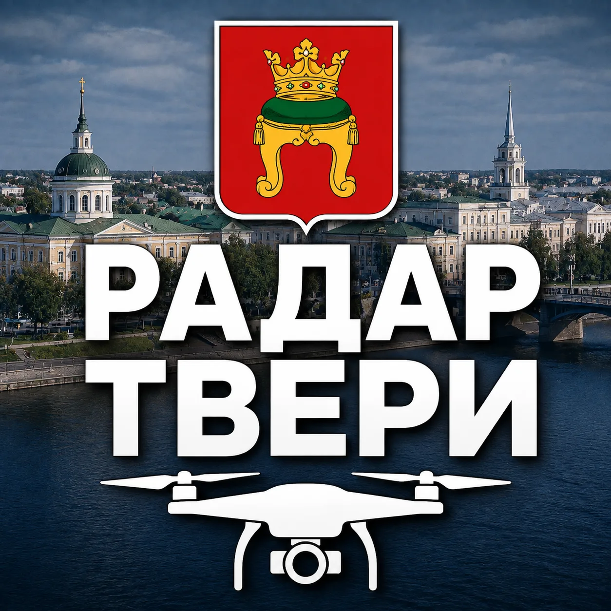 Тверь 69 | Радар БПЛА