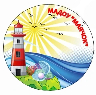 МАДОУ "МАЯЧОК" (город Нижний Тагил) — канал в мессенджере MAX