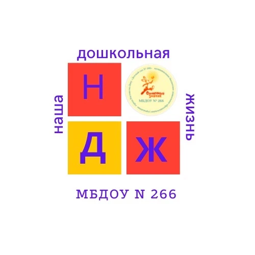 МБДОУ № 266 — канал в мессенджере MAX