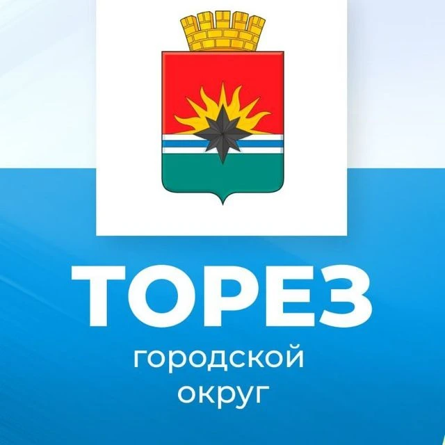 Администрация городского округа Торез ДНР