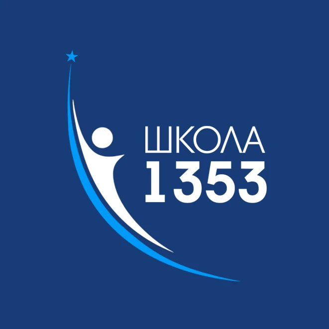 Школа №1353
