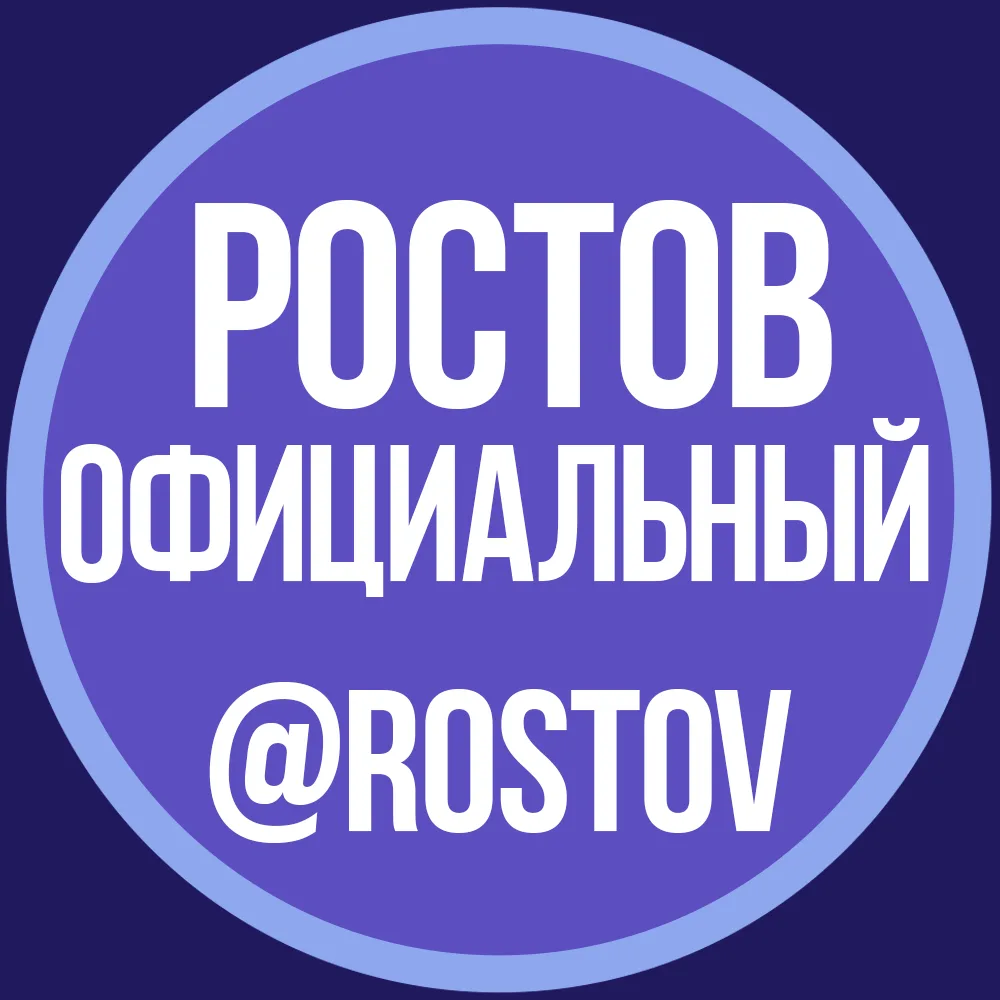 РОСТОВ