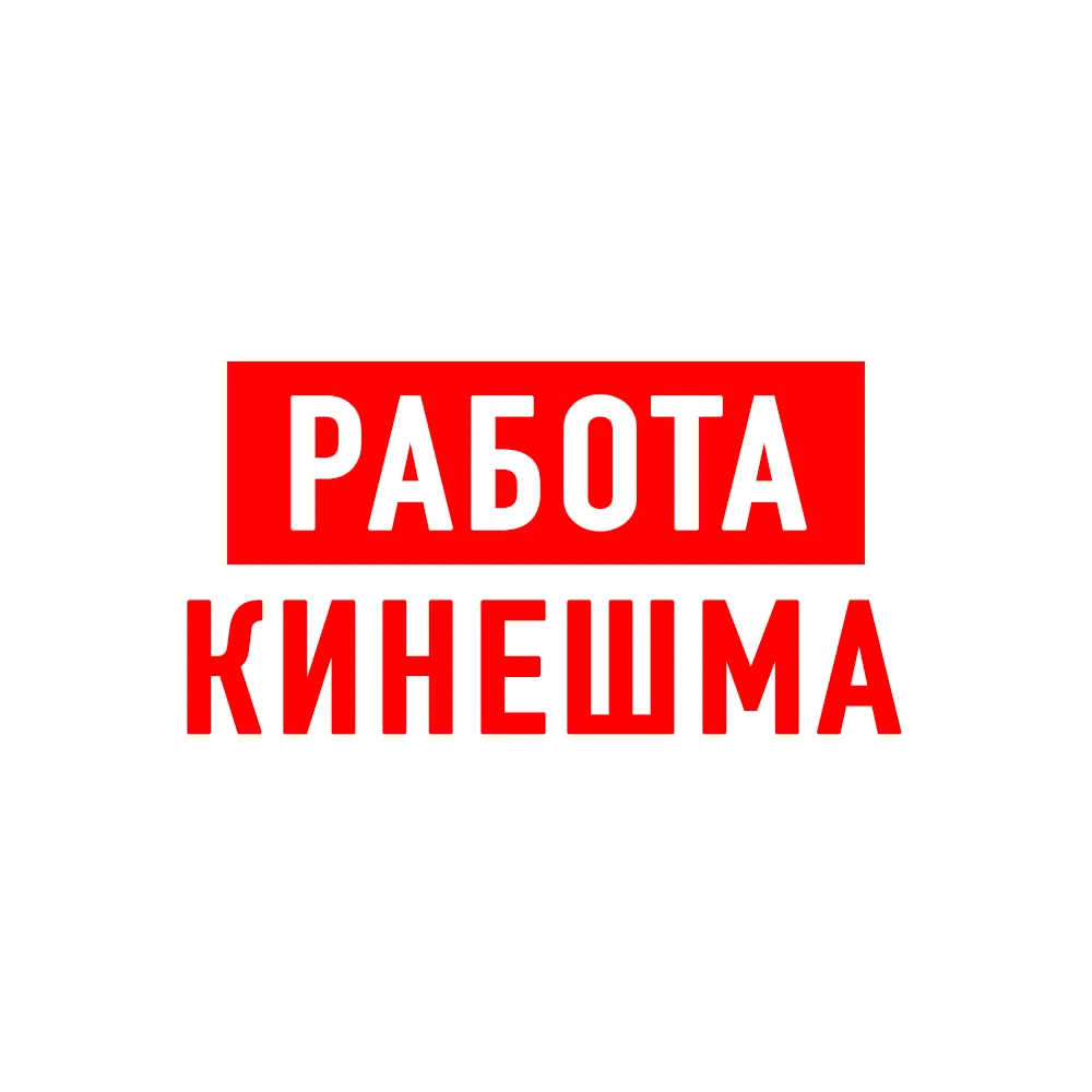 Работа в Кинешме — канал в мессенджере MAX