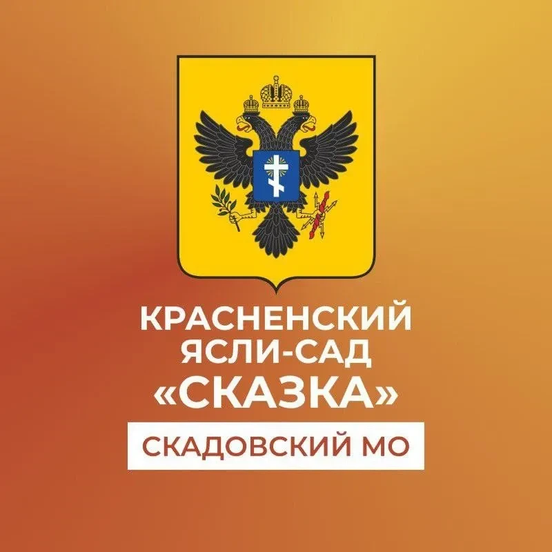 ГБДОУ ХО "Красненский ясли-сад "Сказка" Скадовского района"