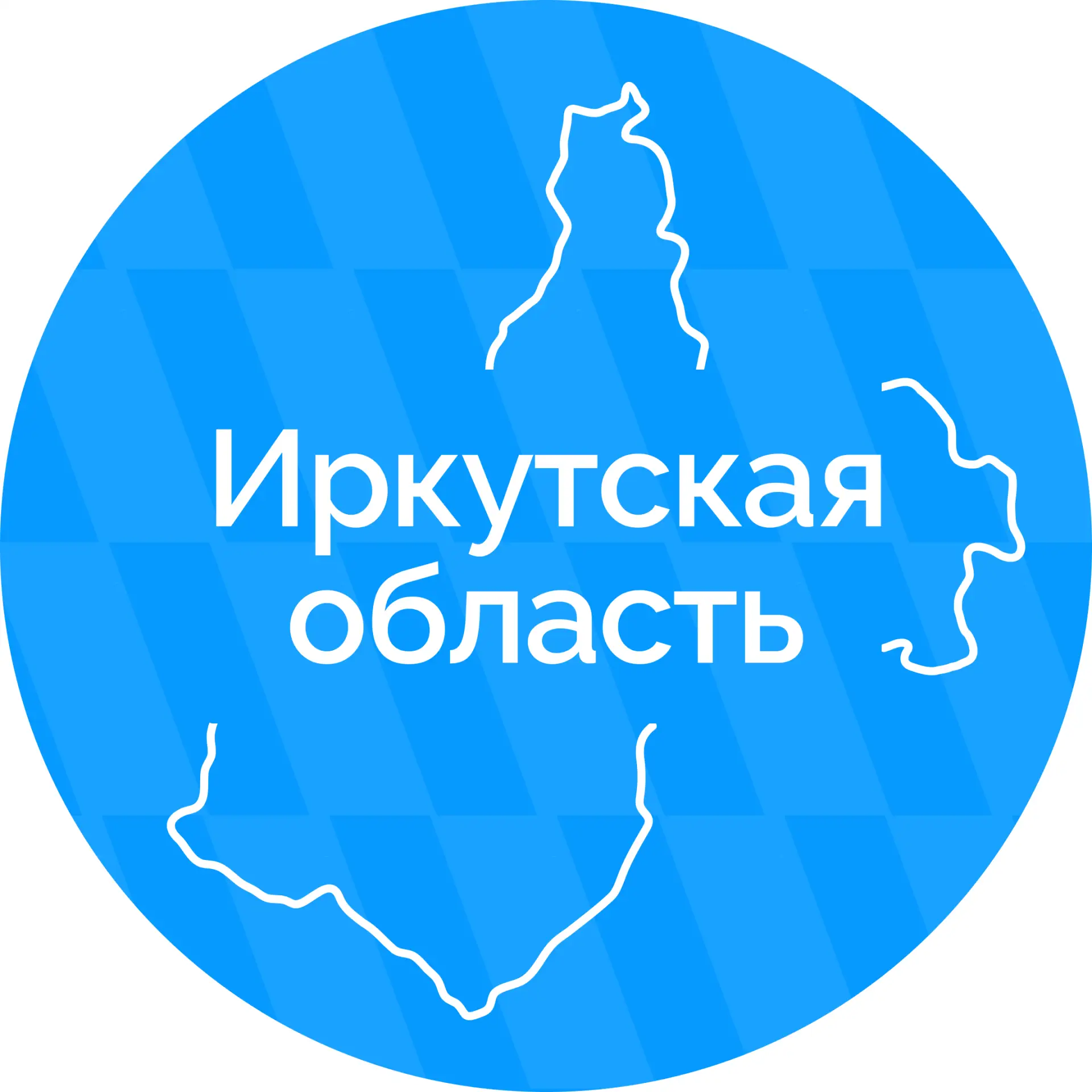 Правительство Иркутской области — канал в мессенджере MAX