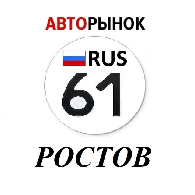 Авторынок Ростов-На-Дону / Ростовская область — канал в мессенджере MAX