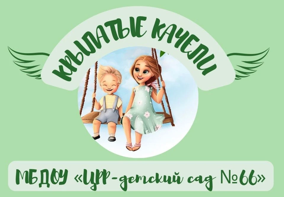 МБДОУ "ЦРР - детский сад № 66" — канал в мессенджере MAX