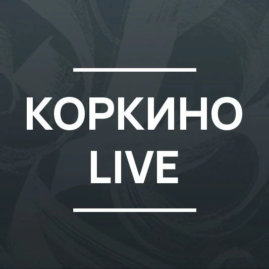 Коркино Live