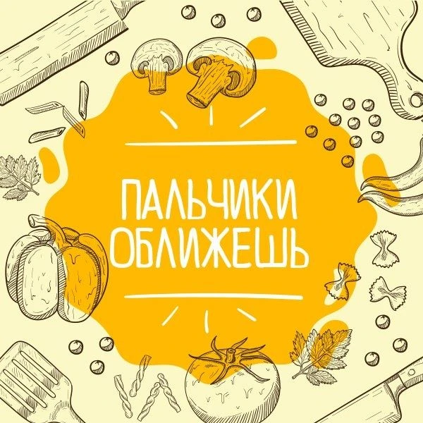 Пальчики оближешь | Рецепты