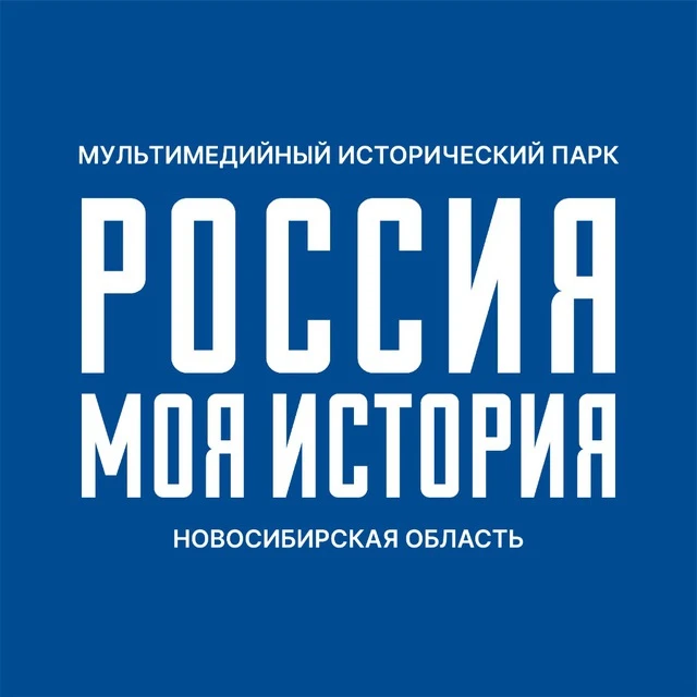 "Россия - Моя история" | Новосибирская область — канал в мессенджере MAX