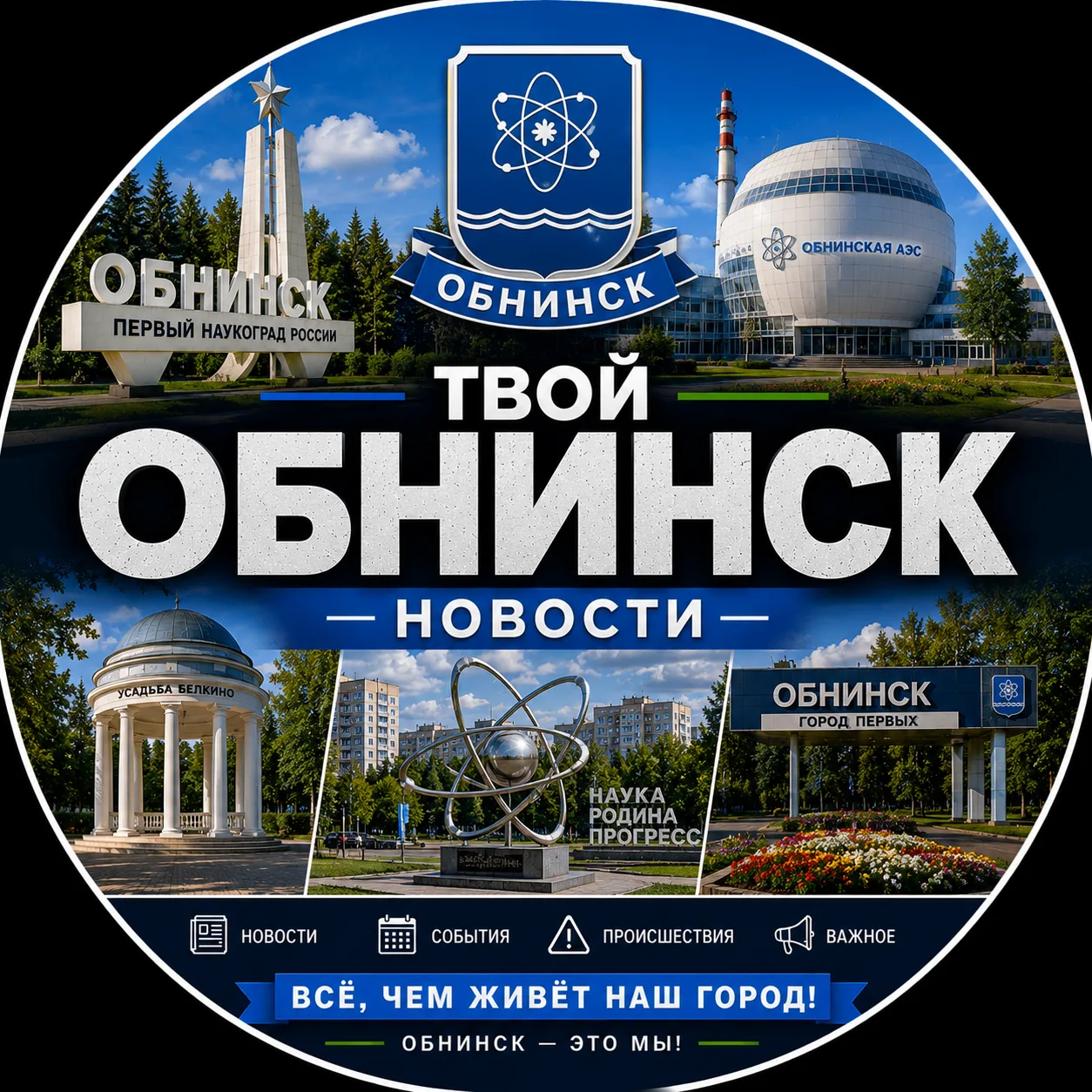 Твой Обнинск | Новости — канал в мессенджере MAX