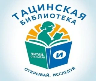 Тацинская центральная библиотека