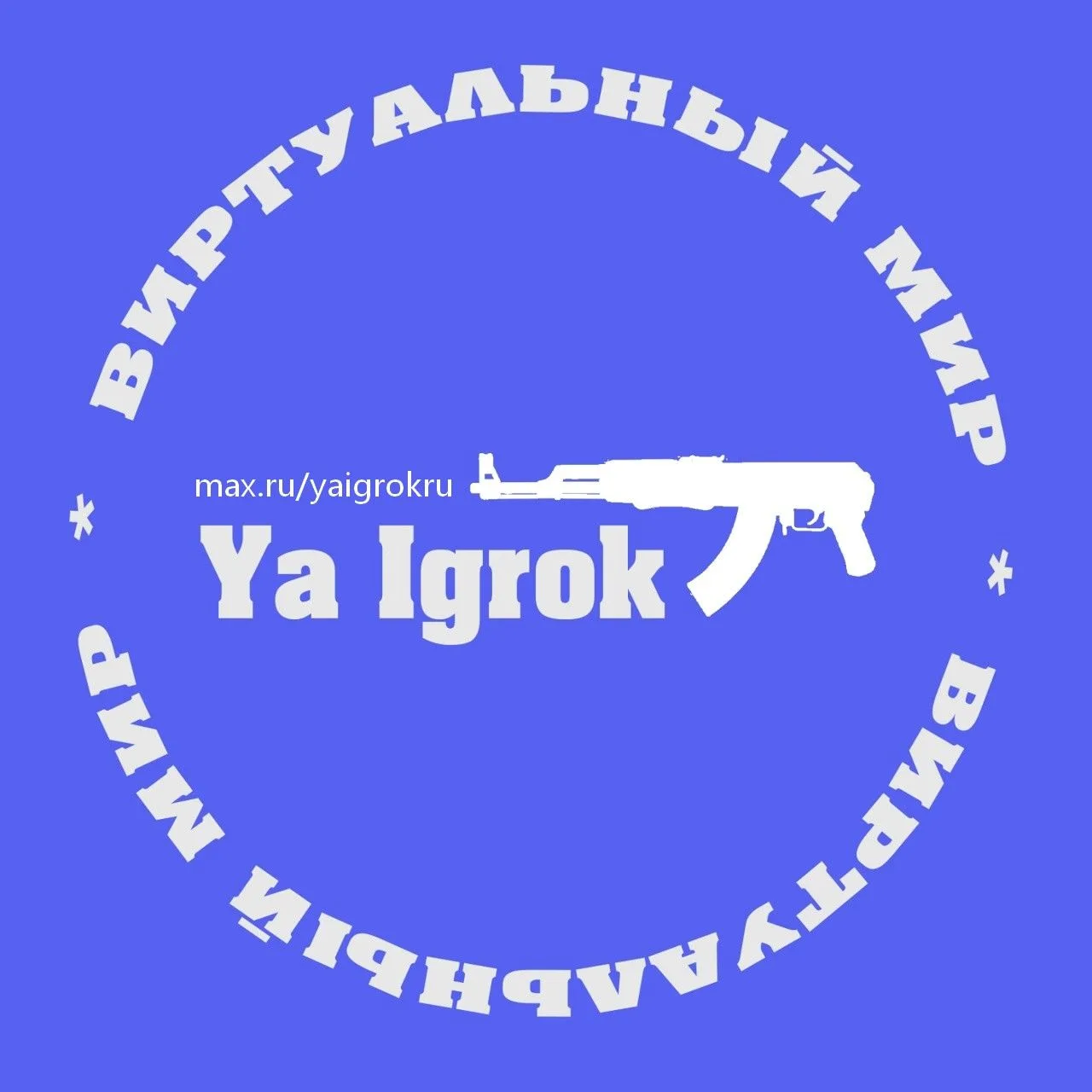 Я Игрок - YaIgrok.RU — канал в мессенджере MAX