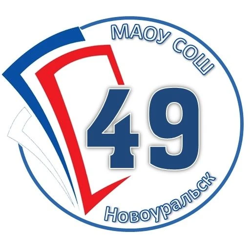 МАОУ "СОШ № 49" — канал в мессенджере MAX
