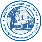 МБОУ "КСОШ № 1" г.Кингисепп