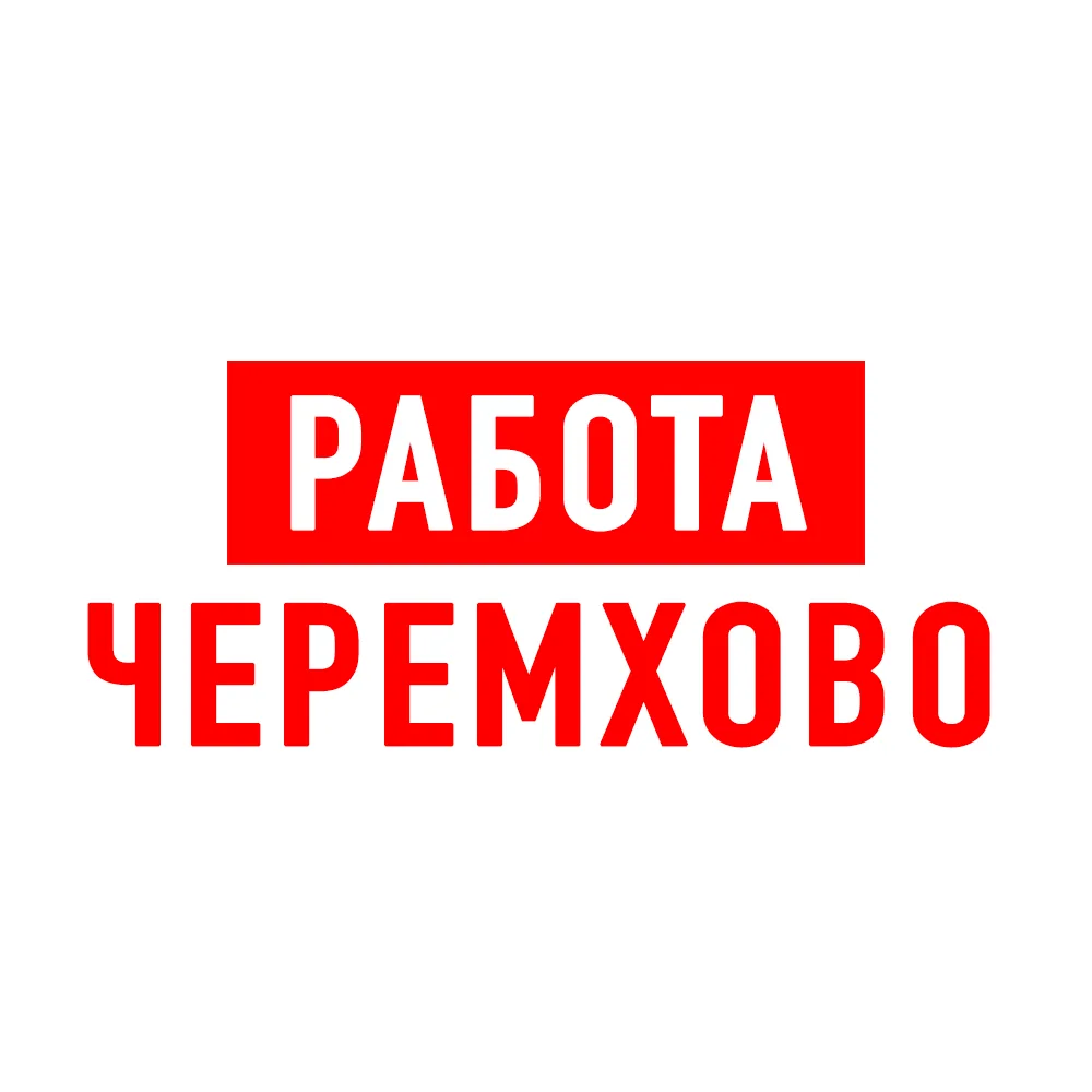 Работа Черемхово — канал в мессенджере MAX