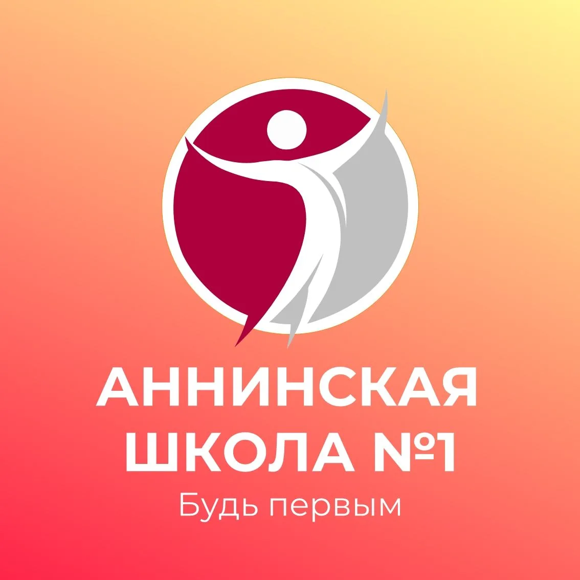 Будь первым в МБОУ Аннинской СОШ №1