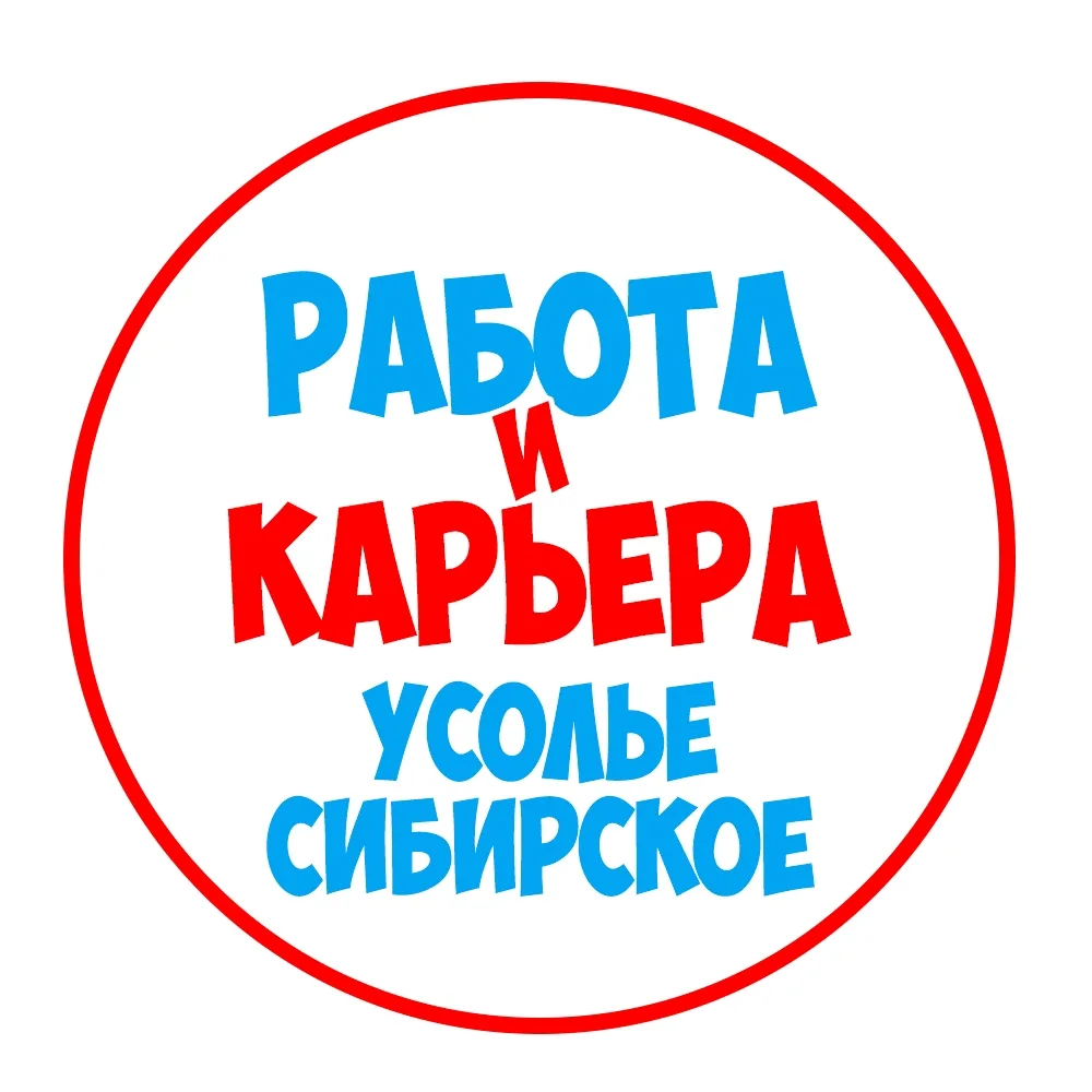 Работа Усолье-Сибирское — канал в мессенджере MAX