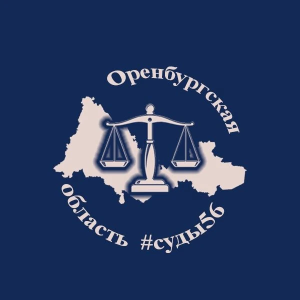 Объединённая пресс-служба судов Оренбургской области — канал в мессенджере MAX