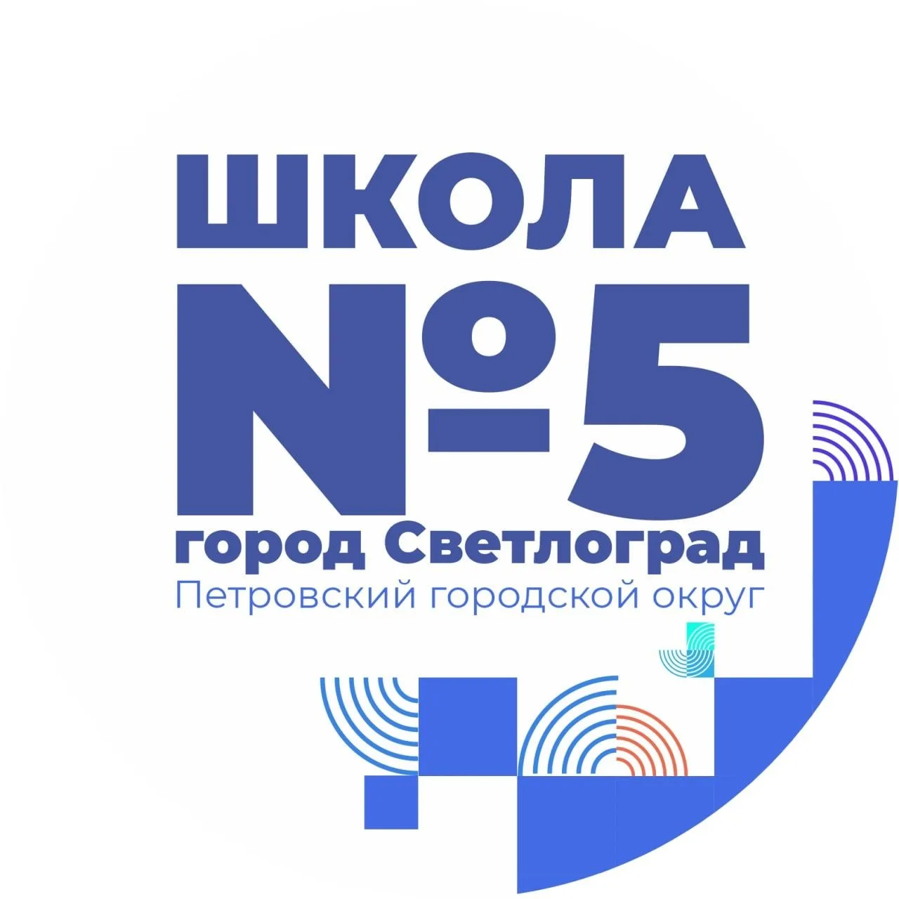 МКОУ СОШ №5 г.Светлоград