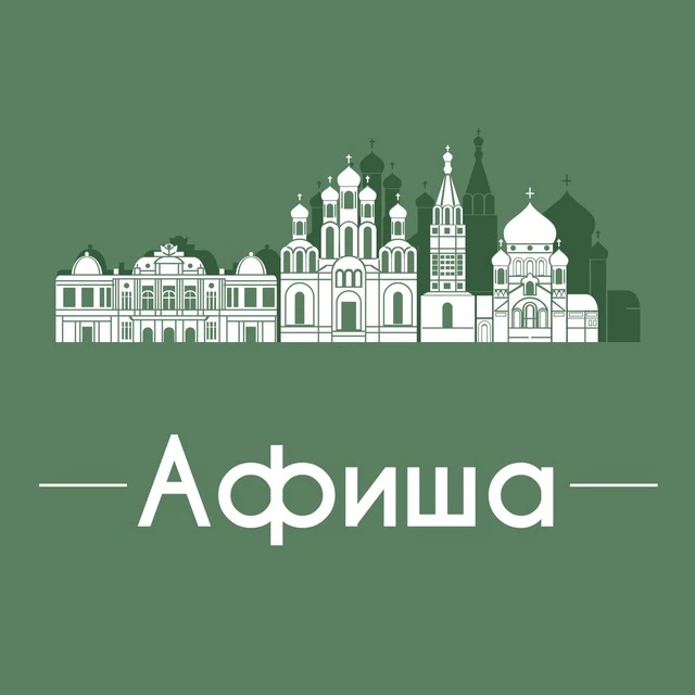 Афиша Омск • Куда пойти в Омске — канал в мессенджере MAX