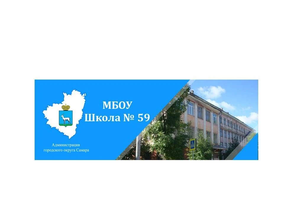 МБОУ "Школа № 59" г.о.Самара — канал в мессенджере MAX