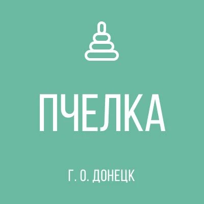 Государственное бюджетное  дошкольное  образовательное учреждение  "Детский сад общеразвивающего вида № 48 "Пчелка" городского округа Донецк" Донецкой Народной Республики — канал в мессенджере MAX