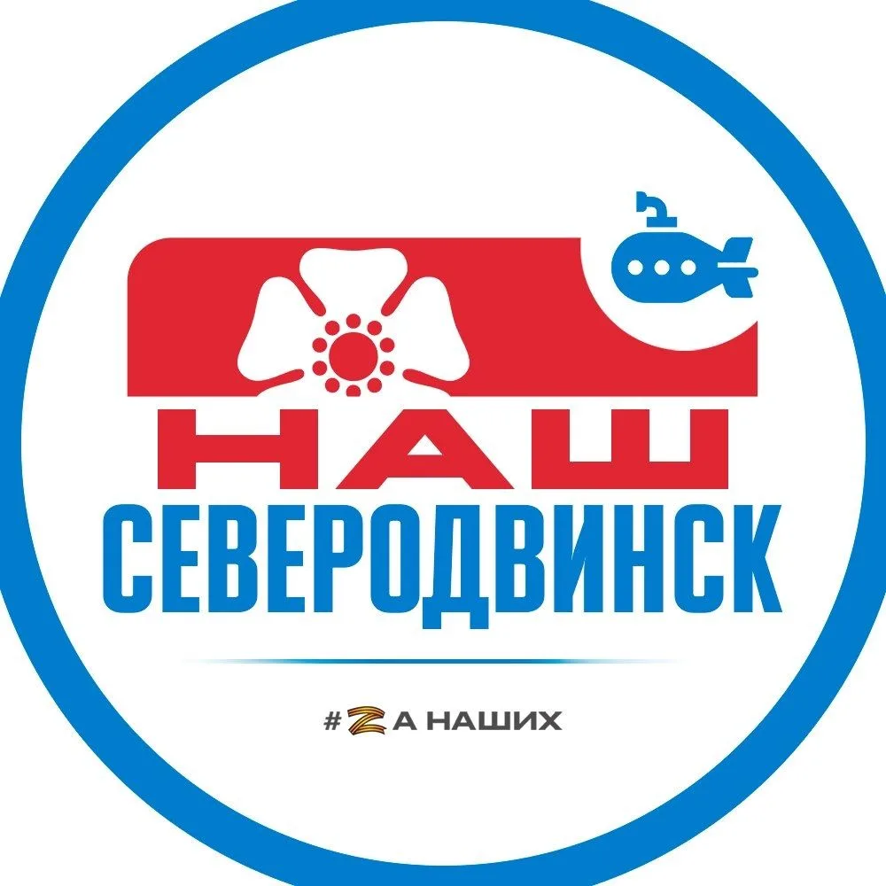 Северодвинск — канал в мессенджере MAX