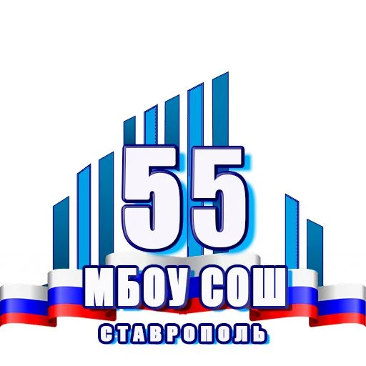 МБОУ СОШ 55 г. Ставрополя — канал в мессенджере MAX