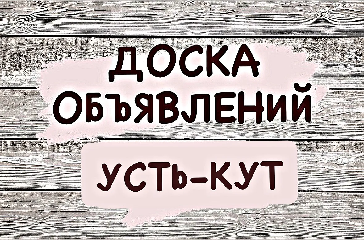 Усть-Кут доска объявлений — канал в мессенджере MAX
