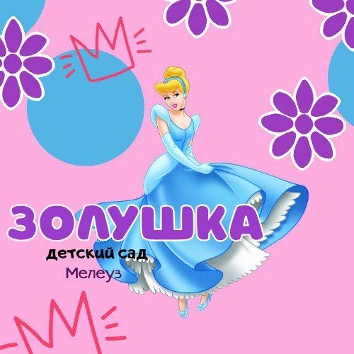 Информационный канал МАДОУ Д/с №21 "Золушка" Мелеузовский район — канал в мессенджере MAX