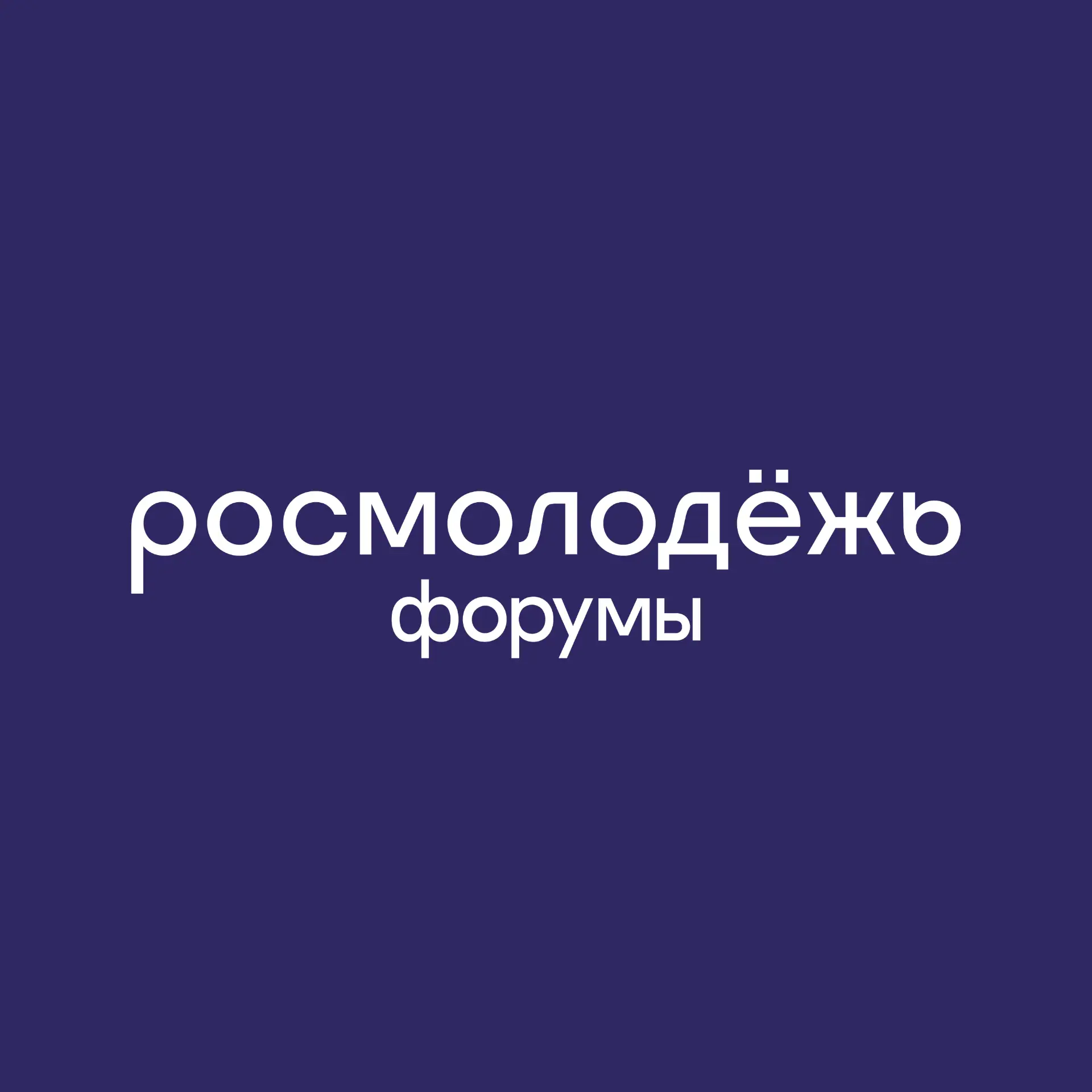 росмолодёжь.форумы — канал в мессенджере MAX