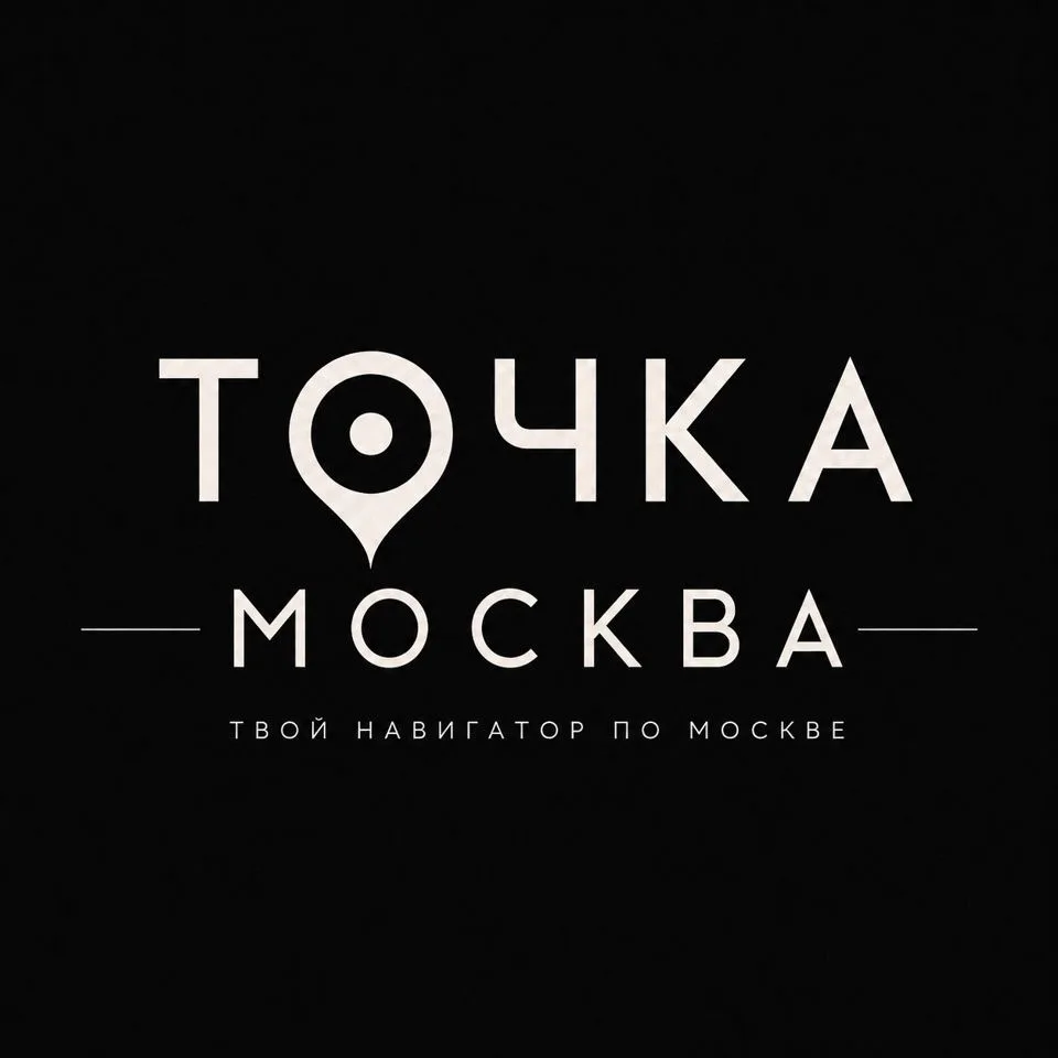 Точка МОСКВА | Твой навигатор по Москве — канал в мессенджере MAX