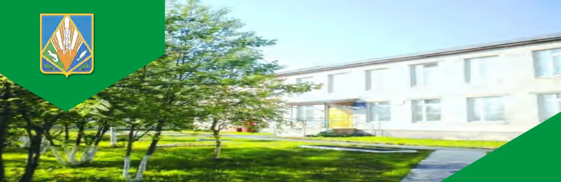 МКОУ ХМР «СОШ им.В.Г.Подпругина с.Троица»