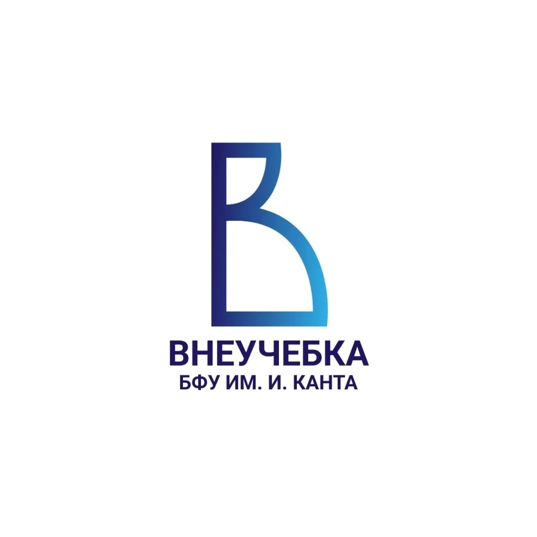 Внеучебка БФУ им. И. Канта — канал в мессенджере MAX