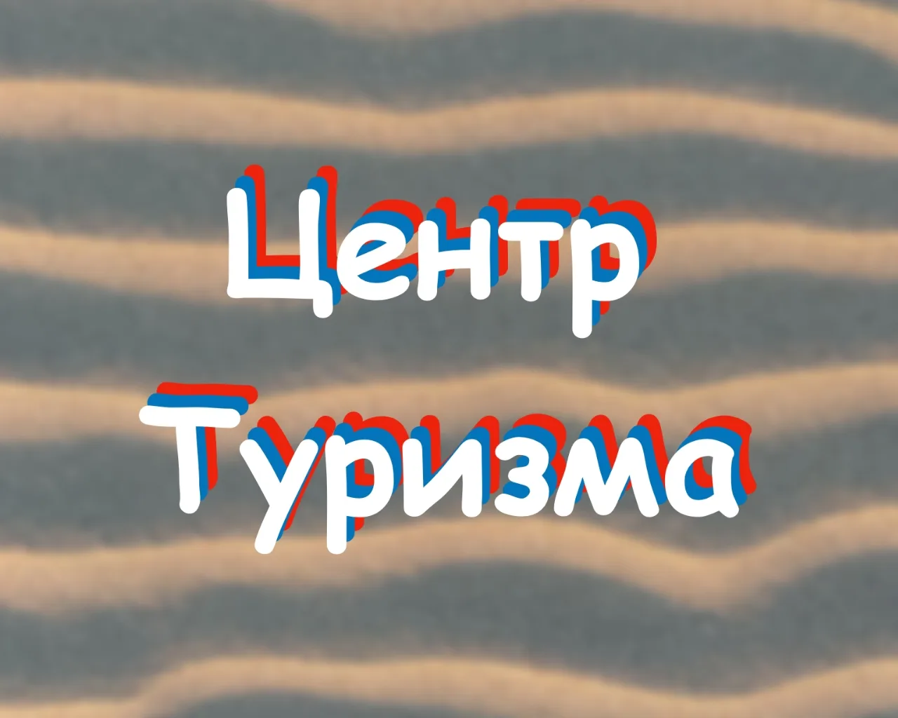 МАОУ ДО "Центр туризма" г. Минусинск