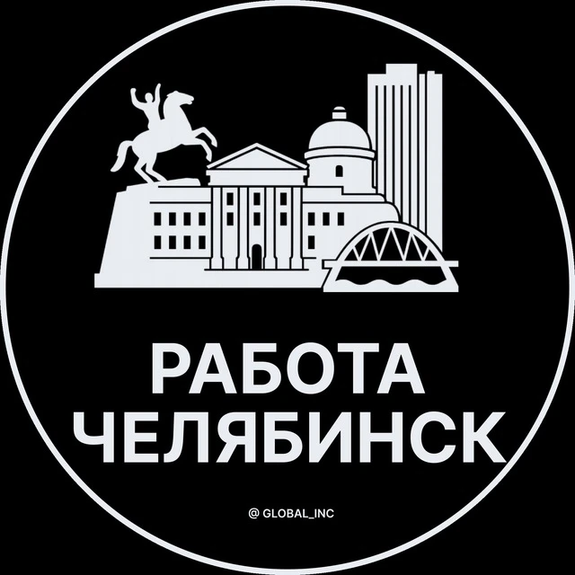 Работа Челябинск — канал в мессенджере MAX