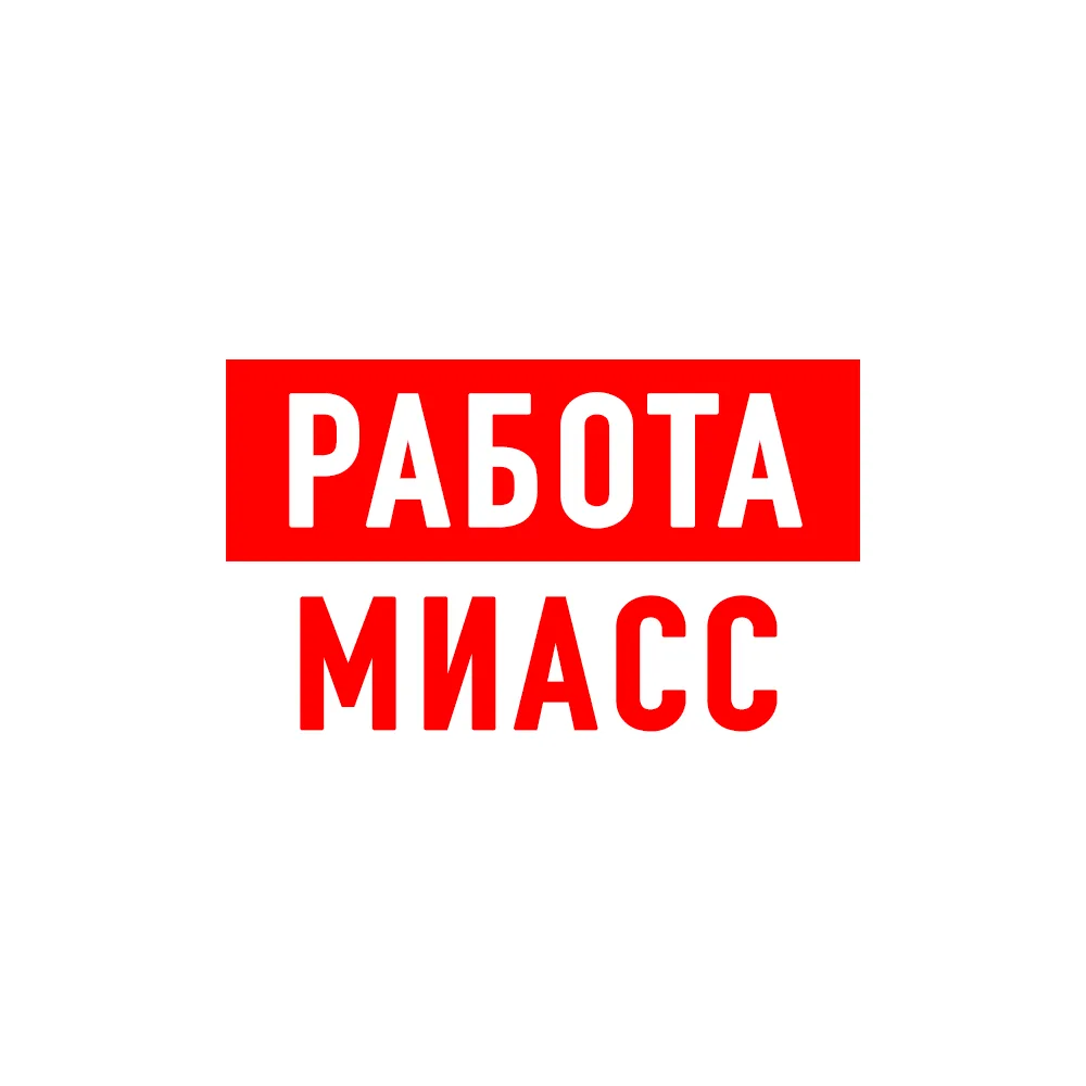 Работа в Миассе — канал в мессенджере MAX