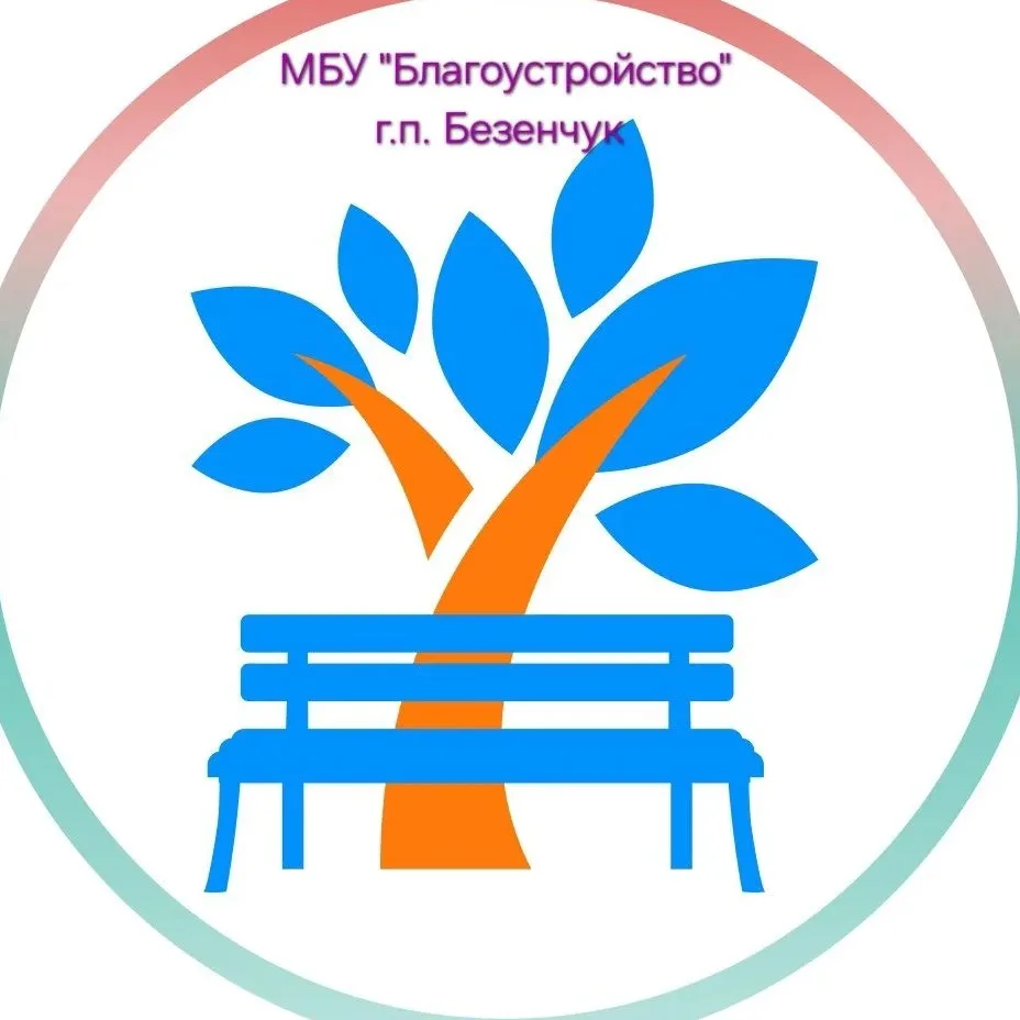 МБУ г.п. Безенчук "Благоустройство"
