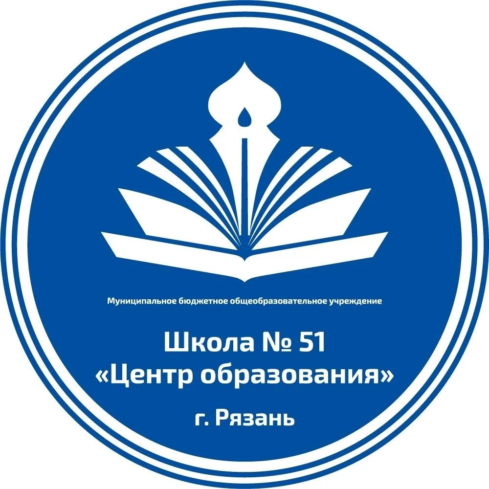 МБОУ "Школа № 51 "Центр образования" г. Рязань