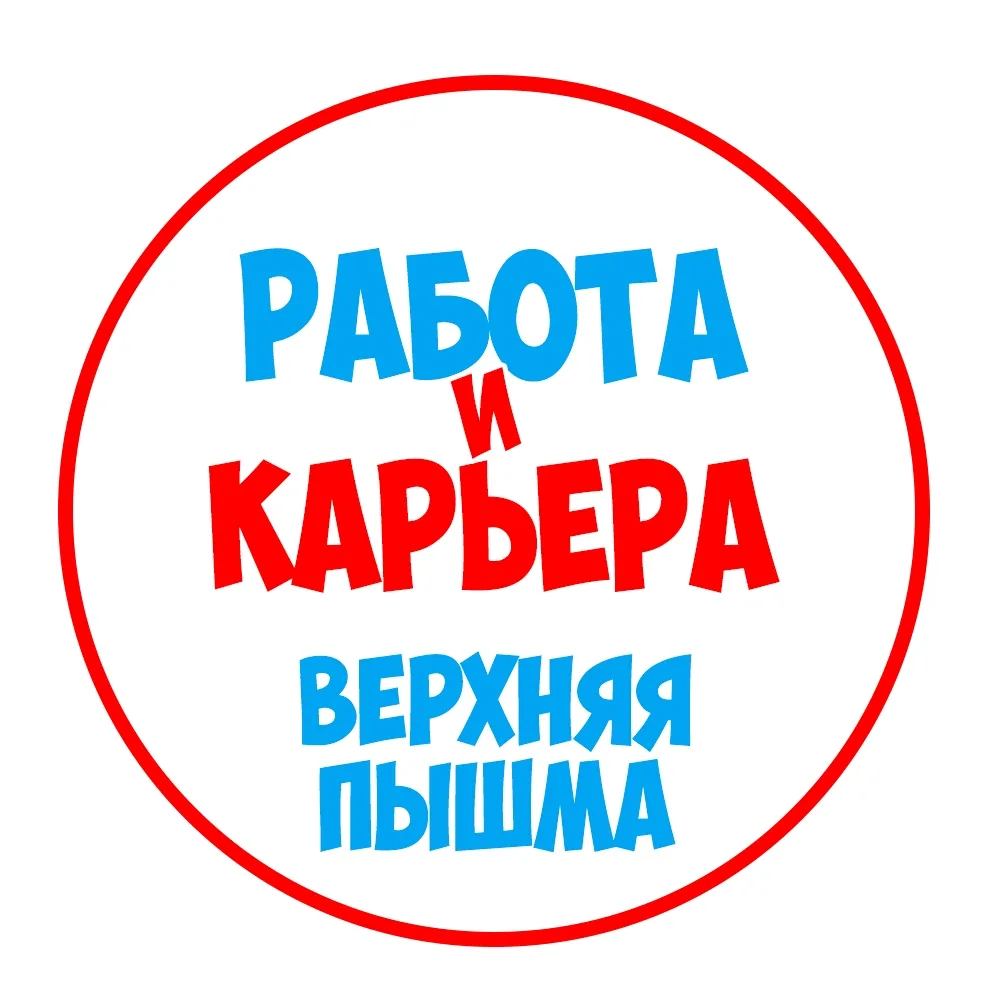 Работа в Верхней Пышме — канал в мессенджере MAX