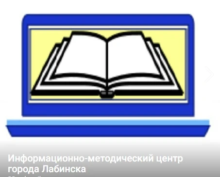 Официальный канал методического центра города Лабинска
