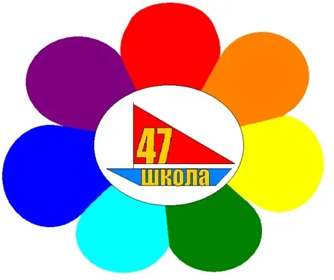 МБУ Школа №47 г.Тольятти