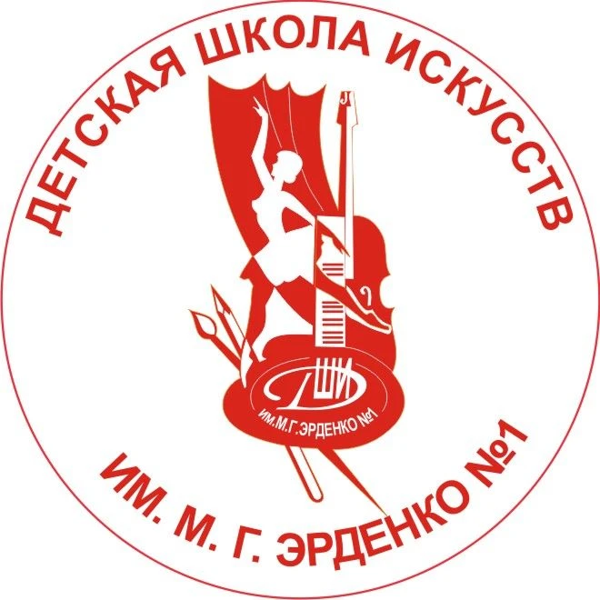 ДШИ им. М.Г. Эрденко № 1