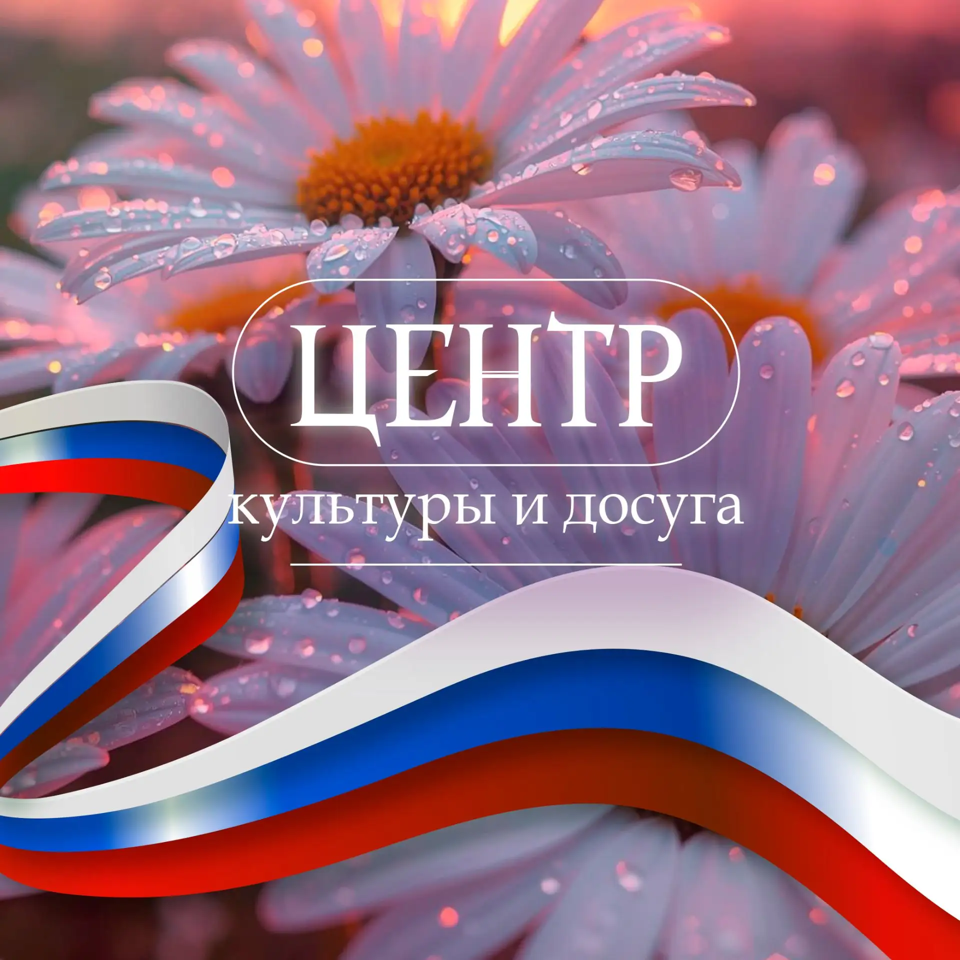 Центр культуры и досуга Троицкого МО — канал в мессенджере MAX
